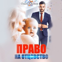 Ольга Джокер. Право на отцовство