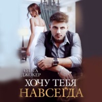 Ольга Джокер. Хочу тебя навсегда
