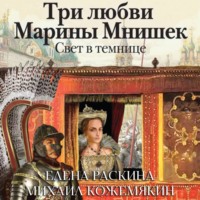 Елена Раскина. Три любви Марины Мнишек. Свет в темнице
