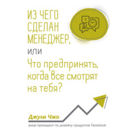 Джули Чжо. Из чего сделан менеджер, или Что предпринять, когда все смотрят на тебя?