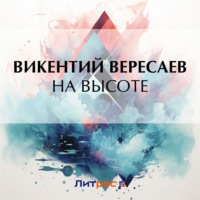 . На высоте