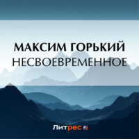 . Несвоевременное