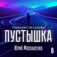 Юрий Москаленко. Пустышка 6