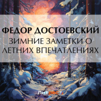 Федор Достоевский. Зимние заметки о летних впечатлениях