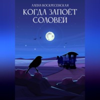 Алена Воскресенская. Когда запоет соловей