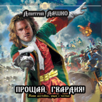 Дмитрий Дашко. Прощай, гвардия!