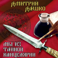 Дмитрий Дашко. Мы из Тайной канцелярии