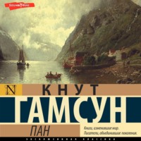 Кнут Гамсун. Пан
