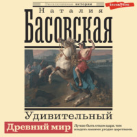 . Удивительный Древний мир