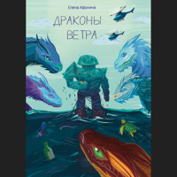Елена Афонина. Драконы ветра
