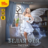 . Белая фея