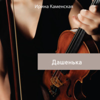 . Дашенька
