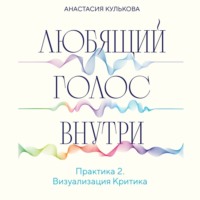 . Любящий голос внутри. Практика 2. Визуализация Критика