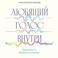 Анастасия Кулькова. Любящий голос внутри. Практика 3. Выбор посланий