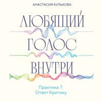 . Любящий голос внутри. Практика 7. Ответ Критику