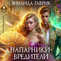 . Напарники-вредители