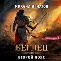 Михаил Игнатов. Беглец. Второй пояс