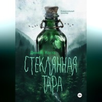 Деннис Коста. Стеклянная тара