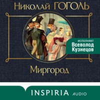 . Миргород