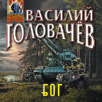 . Блуждающая Огневая Группа (БОГ)