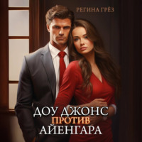 . Доу Джонс против Айенгара