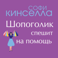 Софи Кинселла. Шопоголик спешит на помощь