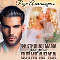 Роза Александрия. Фиктивная мама для дочки олигарха