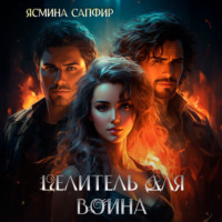 Ясмина Сапфир. Целитель для воина