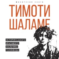 Джеймс Блэк. Тимоти Шаламе. История самого красивого мальчика Голливуда