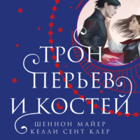. Трон перьев и костей