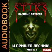 Василий Лазарев. S-T-I-K-S. И пришёл Лесник! Книга 4