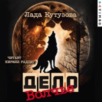 Лада Кутузова. Волчье дело