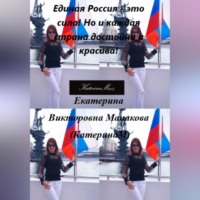 Екатерина (КатеринаМ) Манакова. Единая Россия – это сила! Но и каждая страна достойна и красива!