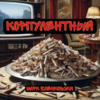 Марк Зленковски. Корпулентный