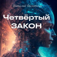 . Четвертый закон
