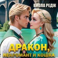 Виола Редж. Дракон, некромант и кошка
