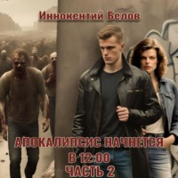 . Апокалипсис начнется в 12:00. Часть 2