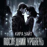 Кира Уайт. Последний уровень