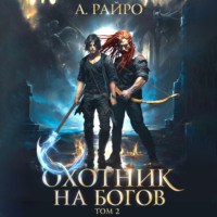 . Охотник на богов. Том 2
