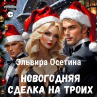 Эльвира Осетина. Новогодняя сделка на троих