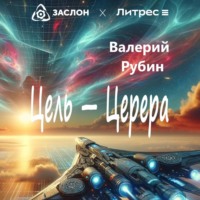 . Цель – Церера