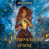 . Отмеченная огнём