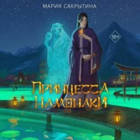 . Принцесса Намонаки