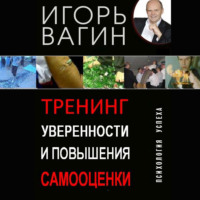 Игорь Вагин. Тренинг уверенности и повышения самооценки