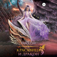 Ольга Герр. Красавица и Дракон