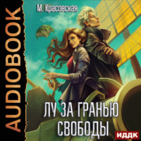 Марианна Красовская. Лу за гранью свободы