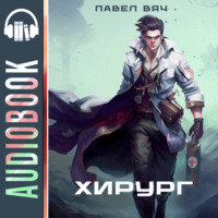 Павел Вяч. Хирург-1. Береги честь смолоду