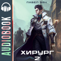 Павел Вяч. Хирург-2. Луч света в темном царстве