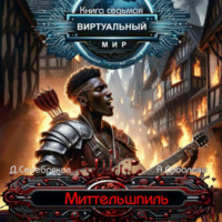Дмитрий Серебряков. Виртуальный мир 7. Миттельшпиль