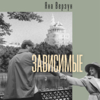 Яна Верзун. Зависимые